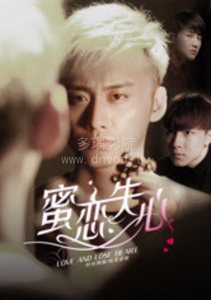 蜜恋失心