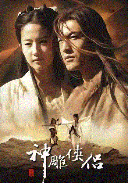 神雕侠侣