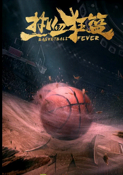 热血狂篮