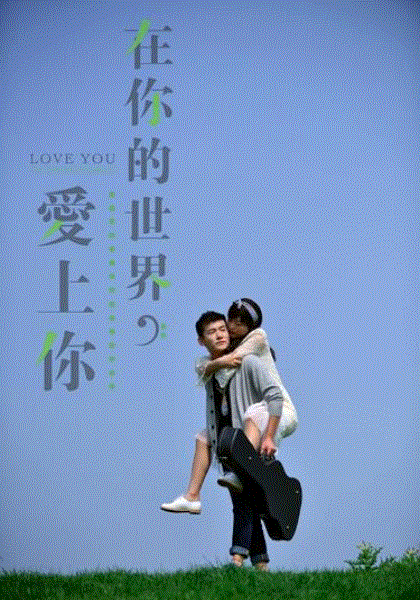 在你的世界爱上你