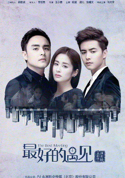 最好的遇见