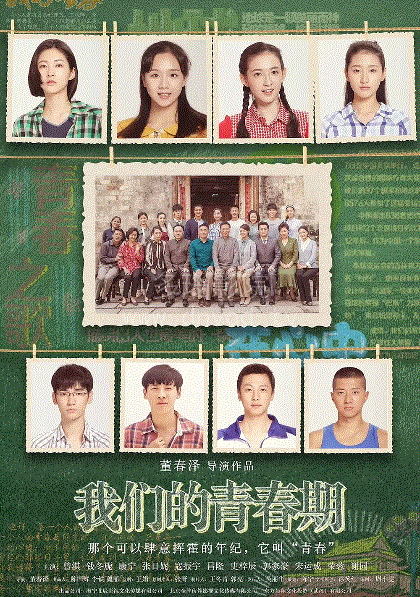 我们的青春期