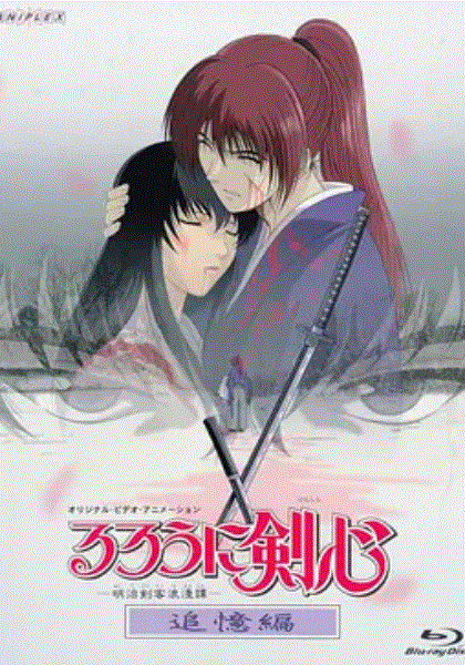 浪客剑心追忆篇