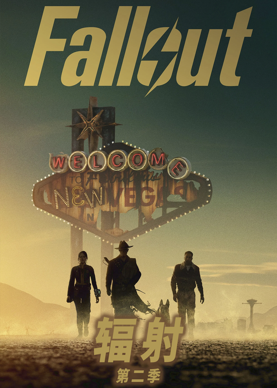 辐射 第二季