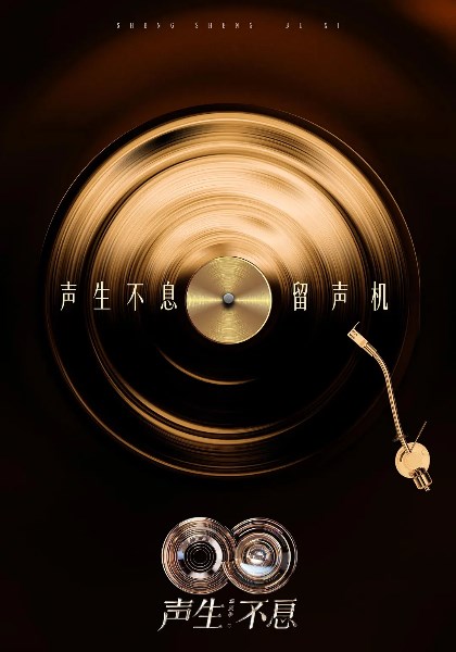 声生不息华流季