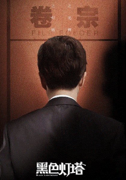 黑色灯塔