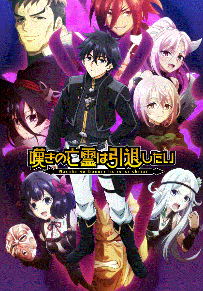 叹气的亡灵想隐退第二季