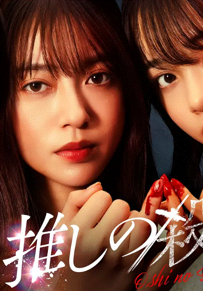 地下偶像杀人事件