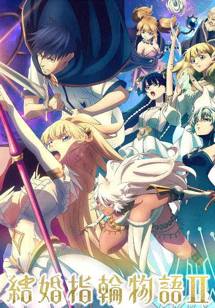 婚戒物语第二季