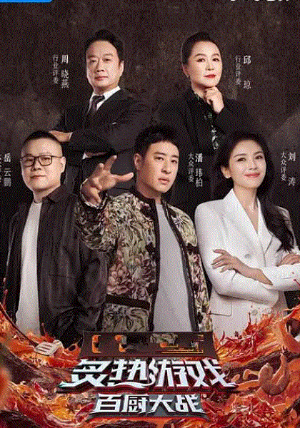 炙热游戏百厨大战