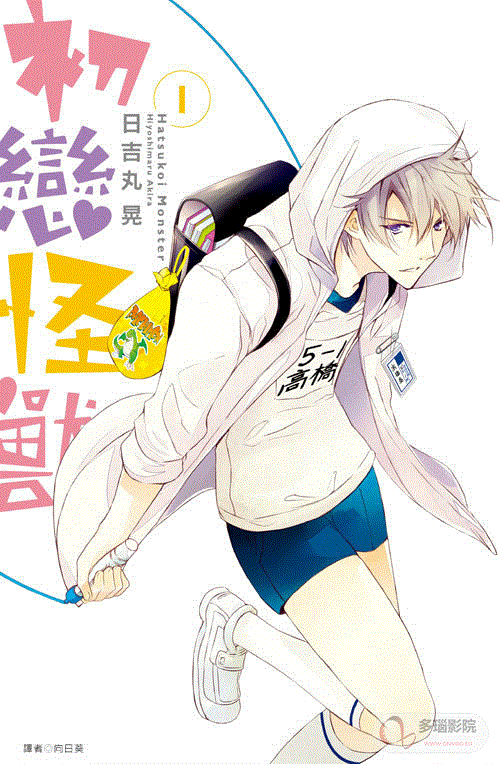 初恋Monster封面图