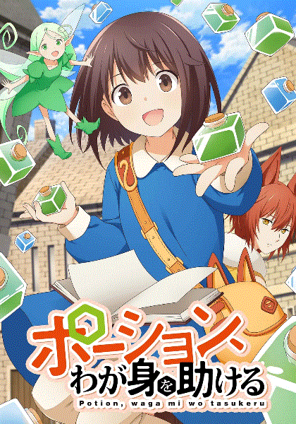 魔法药水救救我