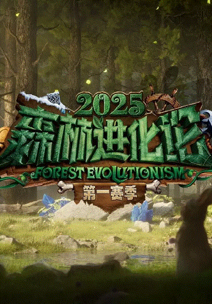 森林进化论第三季