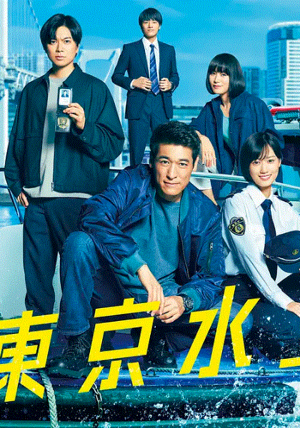 新东京水上警察