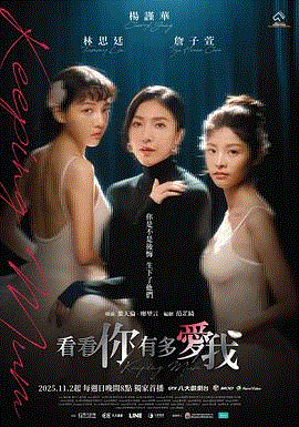 看看你有多爱我