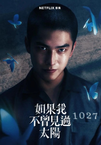 如果我不曾见过太阳