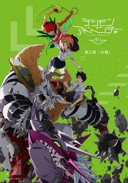 数码宝贝大冒险第2章封面图