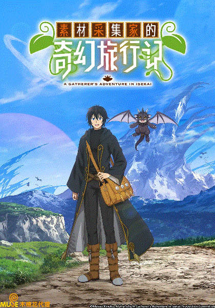 素材采集家的异世界旅行记