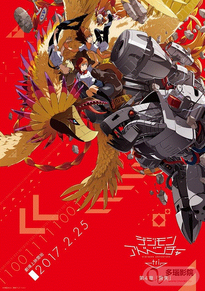 数码宝贝大冒险第4章封面图