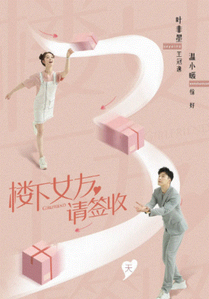 楼下女友请签收