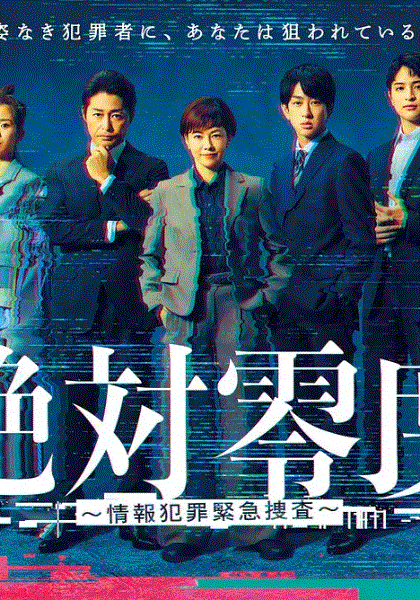 绝对零度情报犯罪紧急搜查