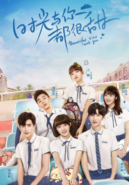 时光与你都很甜