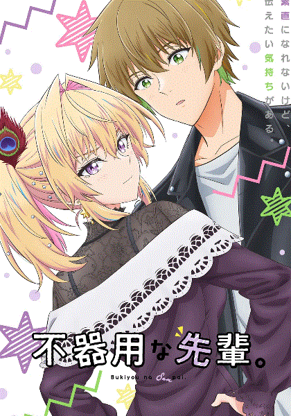 笨拙之极的前辈