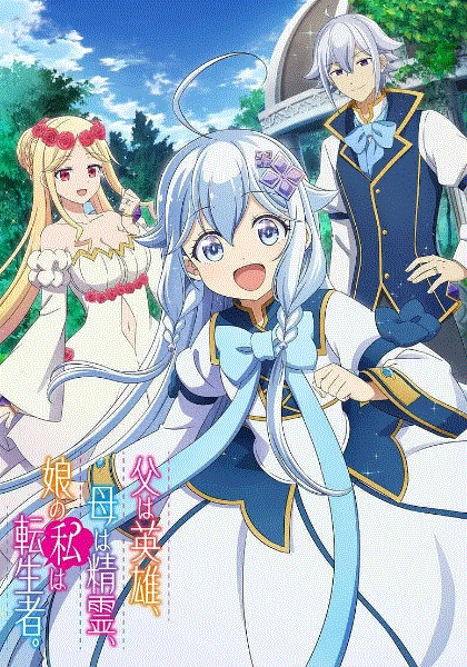 无敌的我是英雄爸爸和精灵妈妈的女儿