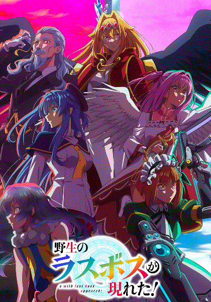 野生的最终BOSS出现了