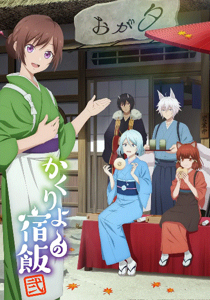 妖怪旅馆营业中第二季