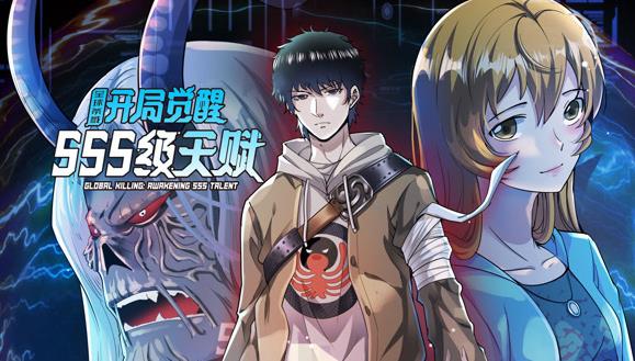 全球杀戮开局觉醒SSS级天赋动态漫画