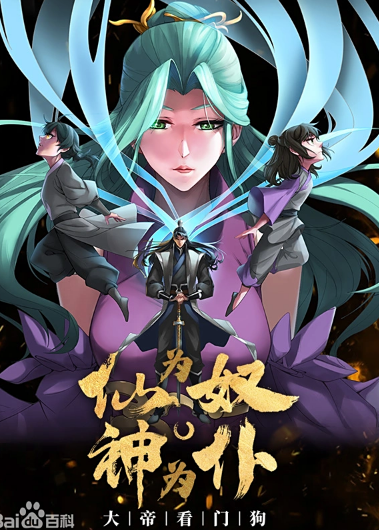 仙为奴神为仆大帝看门狗动态漫画