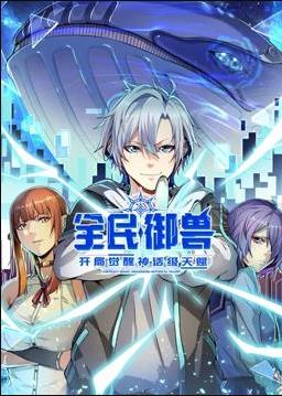 全民御兽开局觉醒神话级天赋动态漫画