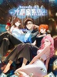 大赢家系统我的消费额度无上限动态漫画