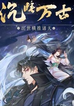 沉睡万古出世横推诸天动态漫画