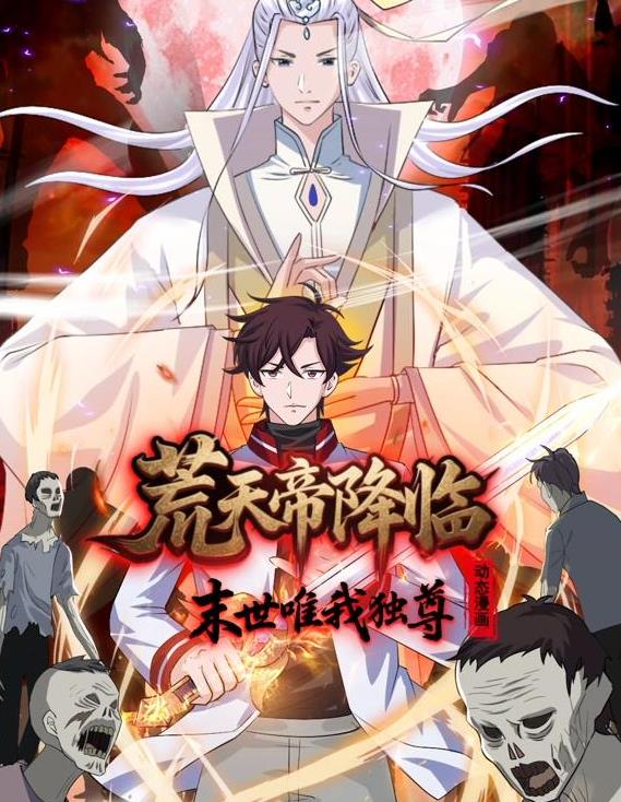 荒天帝降临末世唯我独尊动态漫画