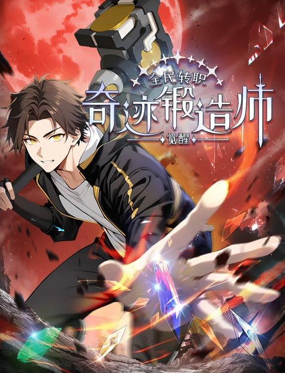 全民转职觉醒奇迹锻造师动态漫画