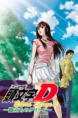 头文字D启程之绿