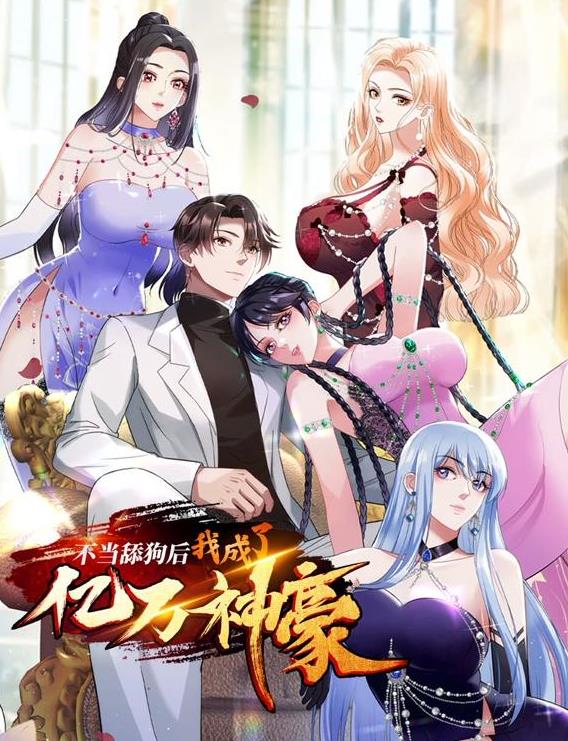 不当舔狗后我成了亿万神豪动态漫画