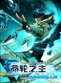 命轮之主当异变降临人间动态漫画