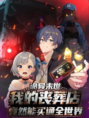 诡异末世我的丧葬店竟然能买通全世界动态漫画