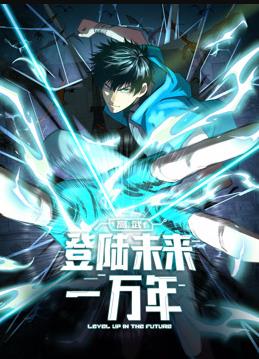 高武登陆未来一万年动态漫画