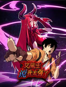 女魔王说我太强了动态漫画