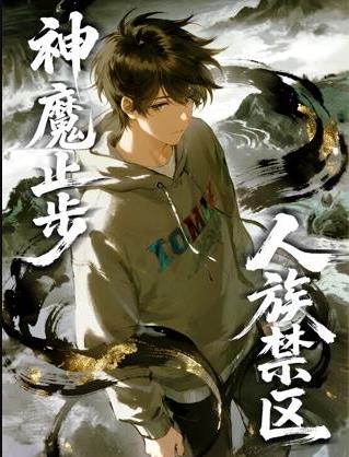 人族禁区神魔止步动态漫画