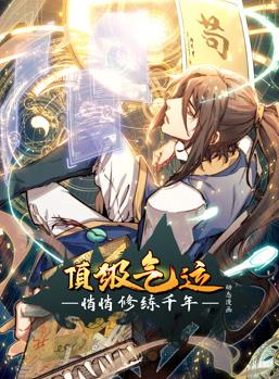 顶级气运悄悄修练千年动态漫画