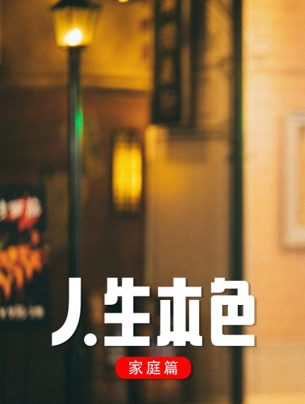 人生本色家庭篇