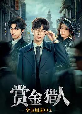 全员加速中之赏金猎人