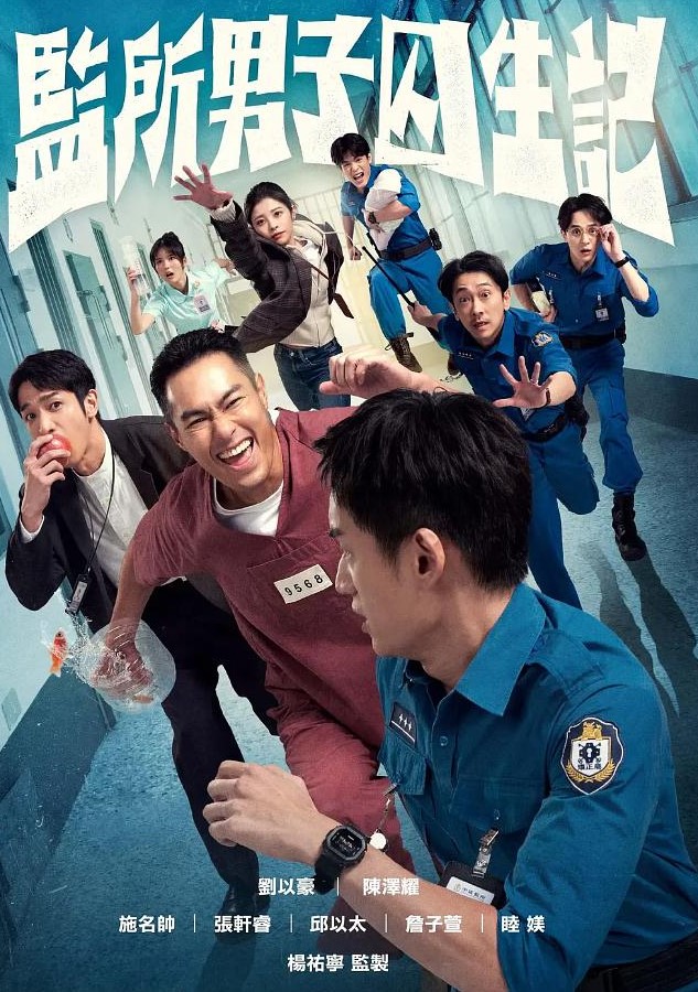 监所男子囚生记