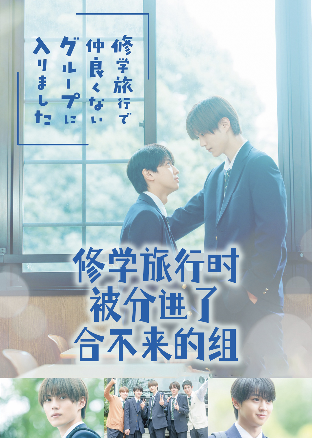 修学旅行时被分进了合不来的组