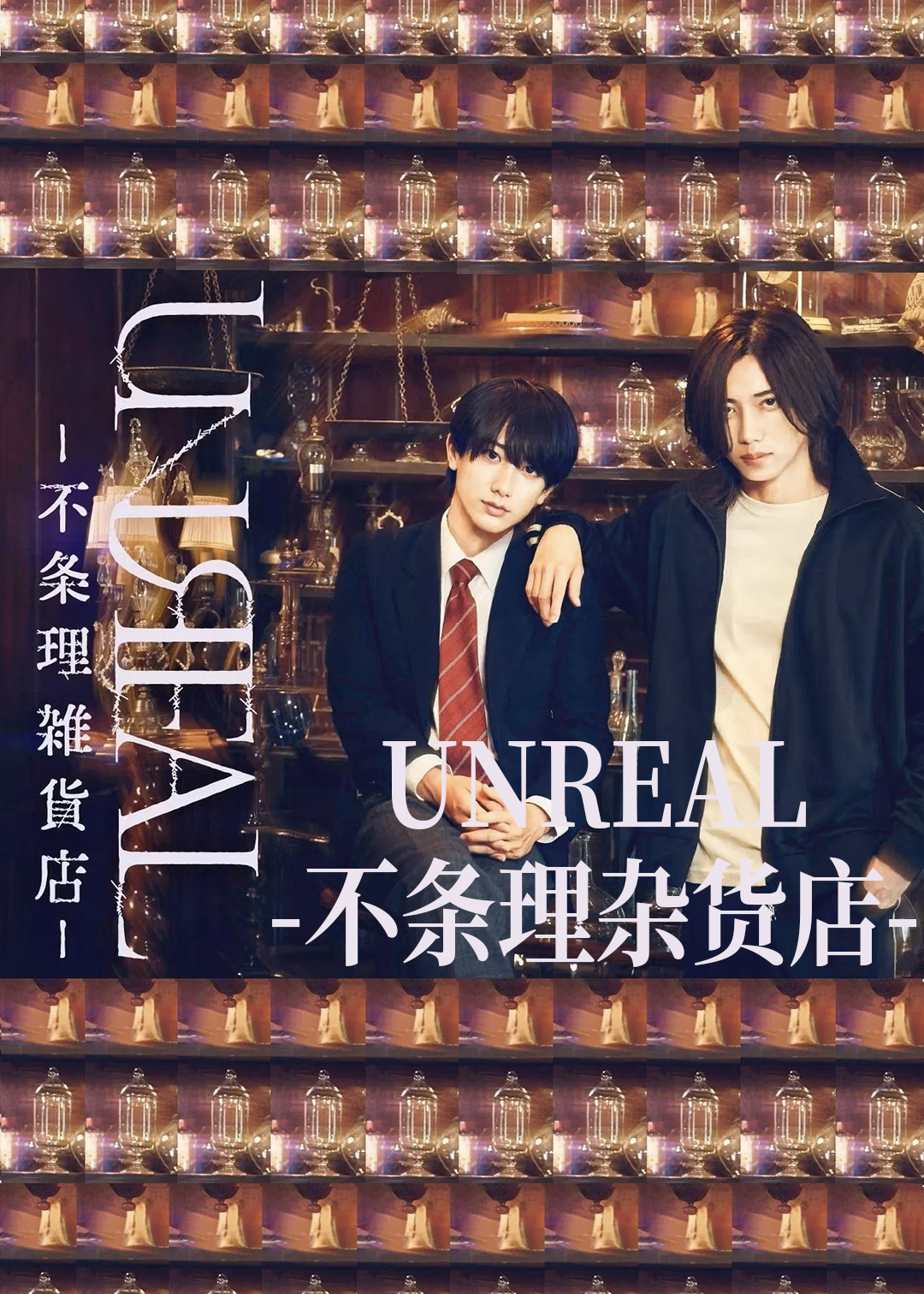 UNREAL不条理杂货店